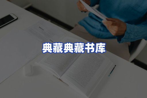典藏典藏书库